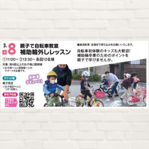 【2026年3月8日(日)】親子で自転車教室 補助輪外しレッスン
