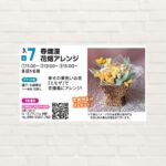【2026年3月7日(土)】春爛漫 花畑アレンジ