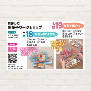 【2026年4月18日(土)・19日(日)】日替わり!お菓子ワークショップ