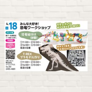 【2026年4月18日(土)】みんな大好き!恐竜ワークショップ