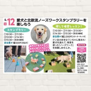 【2026年4月12日(日)】愛犬と北欧流ノーズワークスタンプラリーを楽しもう