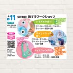 【2026年4月11日(土)】GW直前！旅するワークショップ