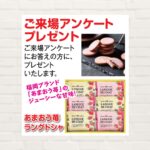 【2026年GW：イベント期間中】ご来場アンケートプレゼント