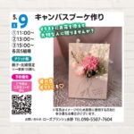 【2026年5月9日(土)】キャンバスブーケ作り