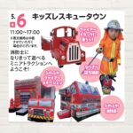 【2026年5月6日(休)】キッズレスキュータウン