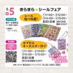 【2026年5月5日(祝)】きらきら★シールフェア