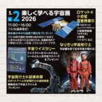 【2026年5月2日(土)】楽しく学べる宇宙展 2026