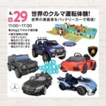【2026年4月29日(祝)】世界のクルマ運転体験！