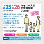 【2026年4月25日(土)・26日(日)】マイペースでお気軽見学 2Days!