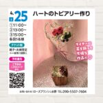 【2026年4月25日(土)】ハートのトピアリー作り