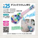【2026年4月25日(土)】デコってウクレレ作り