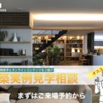 【積水ハウス】やっぱり積水ハウスで聴いてみる？ 実際の建物見学とオンライン建築実例見学相談 コンテンツをご紹介
