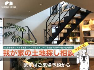 【積水ハウス】やっぱり積水ハウスで聴いてみる? AI土地検索ツールと積水ハウスのネットワークを使った効率の良い土地探し