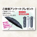 【期間中】ご来場アンケートプレゼント
