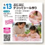 【2026年6月13日(土)】ぷにぷにデコってシール作り