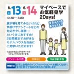 【2026年6月13日(土)・14日(日)】マイペースでお気軽見学2Days!