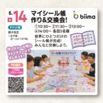【2026年6月14日(日)】マイシール帳作り＆交換会！