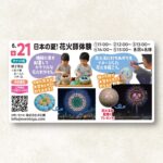 【2026年6月21日(日)】日本の夏！花火師体験