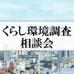 【パナソニックホームズ】くらし環境調査相談会