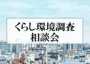 【パナソニックホームズ】くらし環境調査相談会