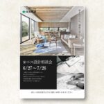 【住友林業】〜設計相談会〜